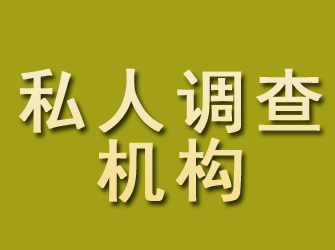 赫章私人调查机构